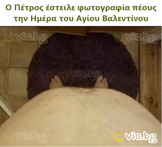 Ο Πέτρος έστειλε φωτογραφία πέους την Ημέρα του Αγίου Βαλεντίνου