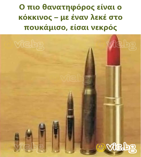 Ο πιο θανατηφόρος είναι ο κόκκινος – με έναν λεκέ στο πουκάμισο, είσαι νεκρός