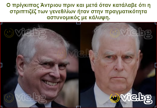 Ο πρίγκιπας Άντριου πριν και μετά όταν κατάλαβε ότι η στριπτιζέζ των γενεθλίων ήταν στην πραγματικότητα αστυνομικός με κάλυψη.