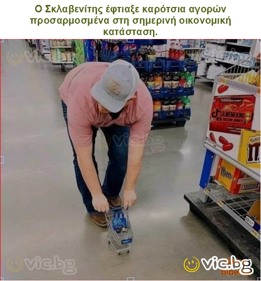 Ο Σκλαβενίτης έφτιαξε καρότσια αγορών προσαρμοσμένα στη σημερινή οικονομική κατάσταση.