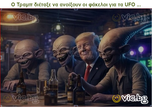 Ο Τραμπ διέταξε να ανοίξουν οι φάκελοι για τα UFO ...