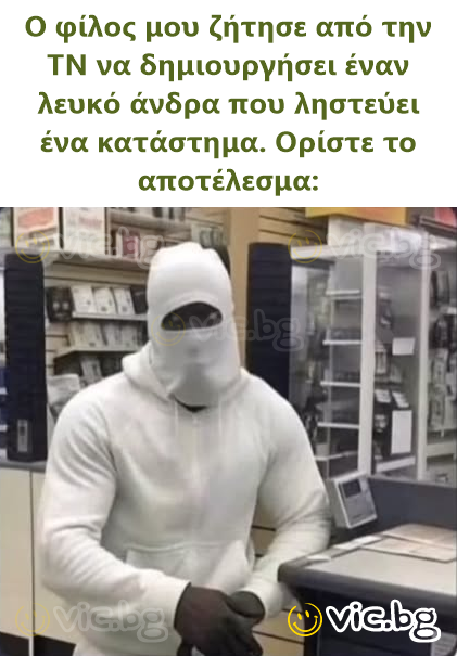 Ο φίλος μου ζήτησε από την ΤΝ να δημιουργήσει έναν λευκό άνδρα που ληστεύει ένα κατάστημα. Ορίστε το αποτέλεσμα: