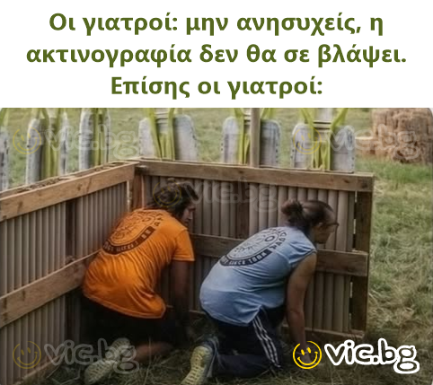 Οι γιατροί: μην ανησυχείς, η ακτινογραφία δεν θα σε βλάψει. Επίσης οι γιατροί: