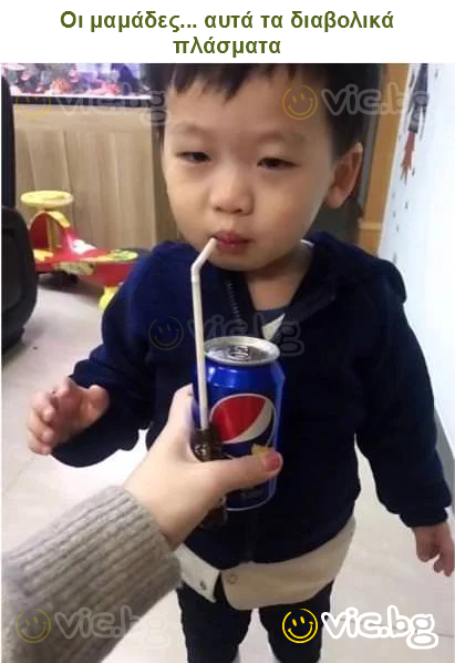 Οι μαμάδες... αυτά τα διαβολικά πλάσματα