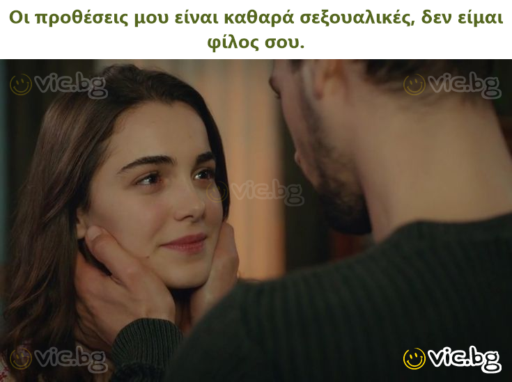 Οι προθέσεις μου είναι καθαρά σεξουαλικές, δεν είμαι φίλος σου.
