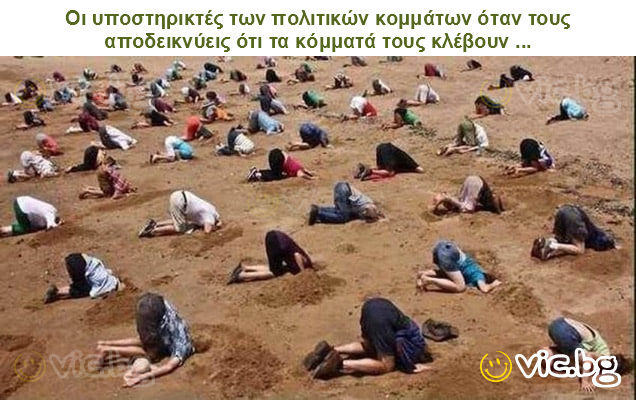 Οι υποστηρικτές των πολιτικών κομμάτων όταν τους αποδεικνύεις ότι τα κόμματά τους κλέβουν ...