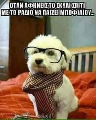 ΟΤΑΝ ΑΦΗΝΕΙΣΤΟΤΚΥΙΙΙ ΣΠΙΤΙ ΜΕ ΤΟ ΡΑΔΙΟιΝΑ ΠΑΙΙΕΙ