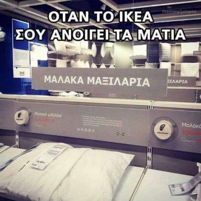Οταν τοίκεα σου ανοιγει τα ματια. Μαλακα μαξιλαρια