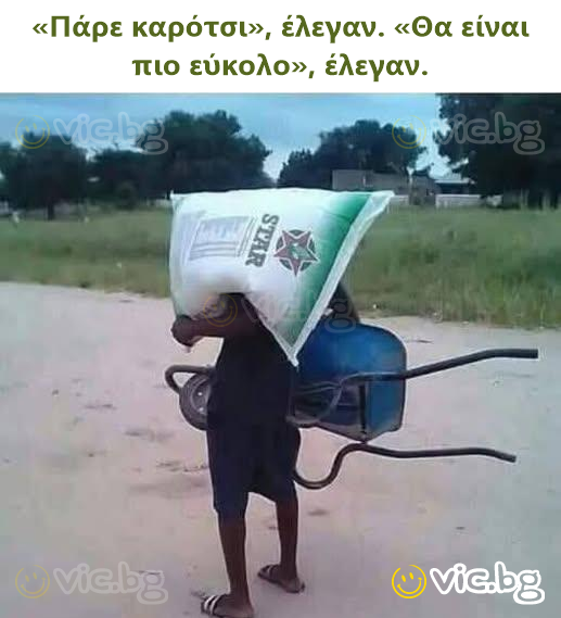 «Πάρε καρότσι», έλεγαν. «Θα είναι πιο εύκολο», έλεγαν.
