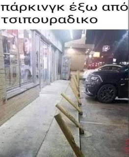 Πάρκινγκ έξω αττ τσιπουραδικο