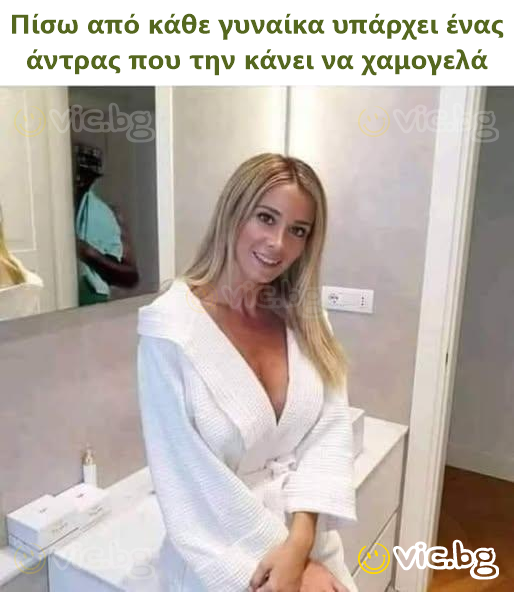 Πίσω από κάθε γυναίκα υπάρχει ένας άντρας που την κάνει να χαμογελά