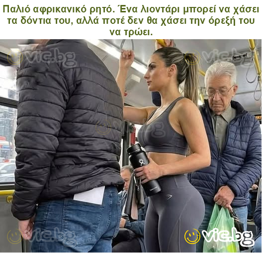 Παλιό αφρικανικό ρητό. Ένα λιοντάρι μπορεί να χάσει τα δόντια του, αλλά ποτέ δεν θα χάσει την όρεξή του να τρώει.