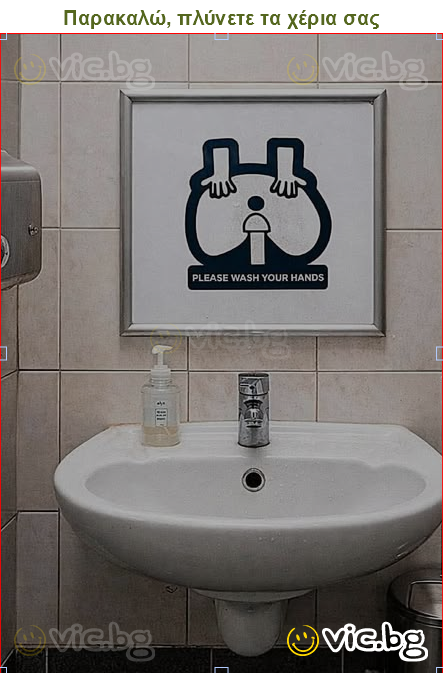 Παρακαλώ, πλύνετε τα χέρια σας