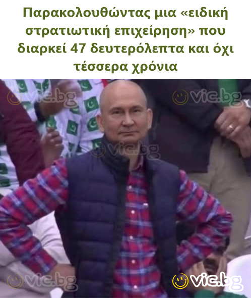 Παρακολουθώντας μια «ειδική στρατιωτική επιχείρηση» που διαρκεί 47 δευτερόλεπτα και όχι τέσσερα χρόνια