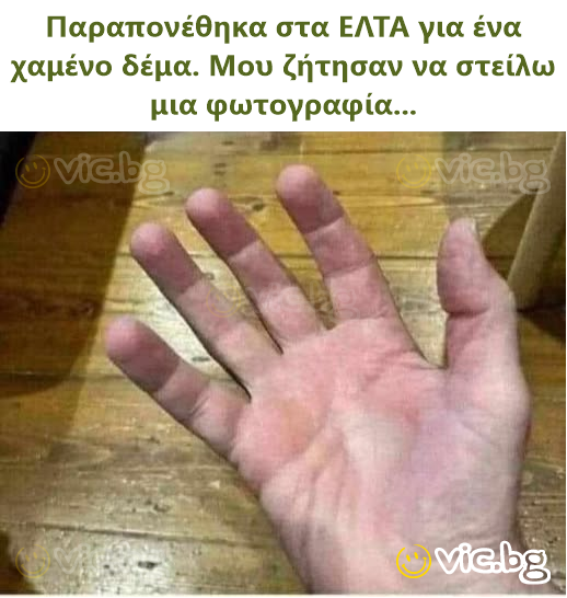 Παραπονέθηκα στα ΕΛΤΑ για ένα χαμένο δέμα. Μου ζήτησαν να στείλω μια φωτογραφία...