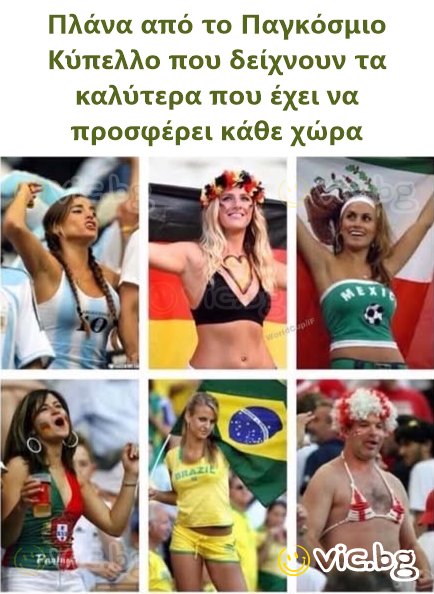 Πλάνα από το Παγκόσμιο Κύπελλο που δείχνουν τα καλύτερα που έχει να προσφέρει κάθε χώρα