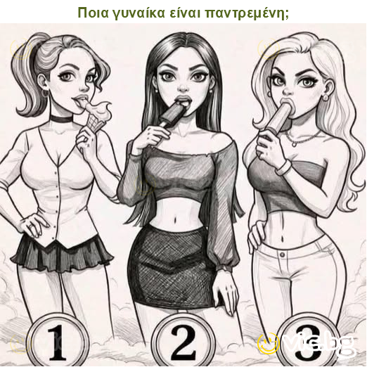 Ποια γυναίκα είναι παντρεμένη;
