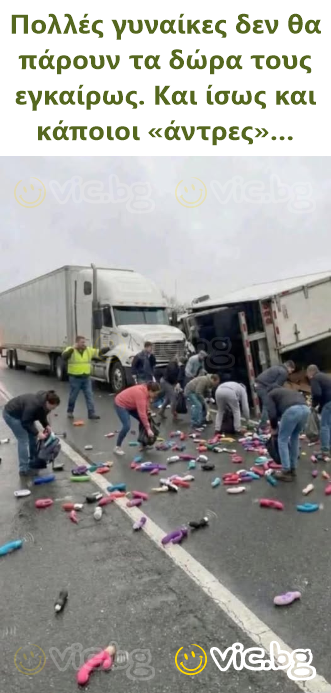 Πολλές γυναίκες δεν θα πάρουν τα δώρα τους εγκαίρως. Και ίσως και κάποιοι «άντρες»…