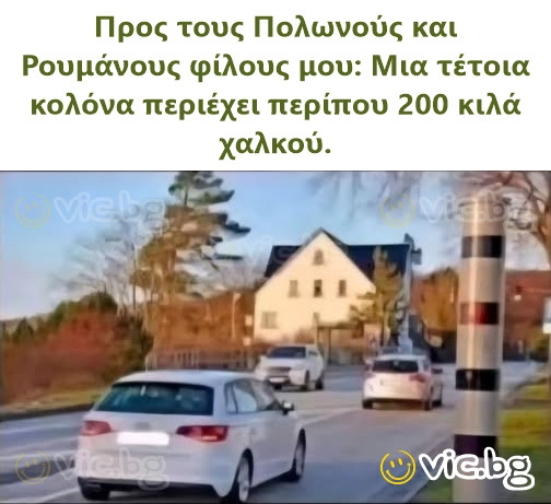 Προς τους Πολωνούς και Ρουμάνους φίλους μου: Μια τέτοια κολόνα περιέχει περίπου 200 κιλά χαλκού.