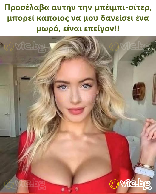 Προσέλαβα αυτήν την μπέιμπι-σίτερ, μπορεί κάποιος να μου δανείσει ένα μωρό, είναι επείγον!!