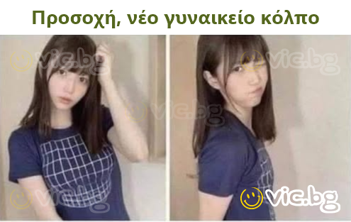 Προσοχή, νέο γυναικείο κόλπο