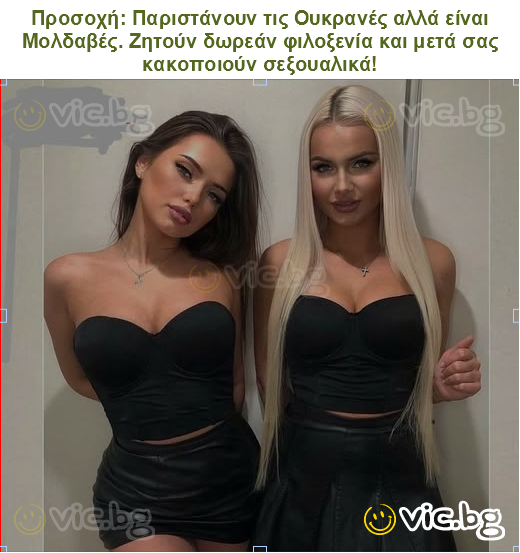 Προσοχή: Παριστάνουν τις Ουκρανές αλλά είναι Μολδαβές. Ζητούν δωρεάν φιλοξενία και μετά σας κακοποιούν σεξουαλικά!