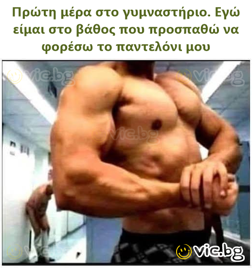 Πρώτη μέρα στο γυμναστήριο. Εγώ είμαι στο βάθος που προσπαθώ να φορέσω το παντελόνι μου