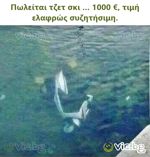 Πωλείται τζετ σκι … 1000 €, τιμή ελαφρώς συζητήσιμη.