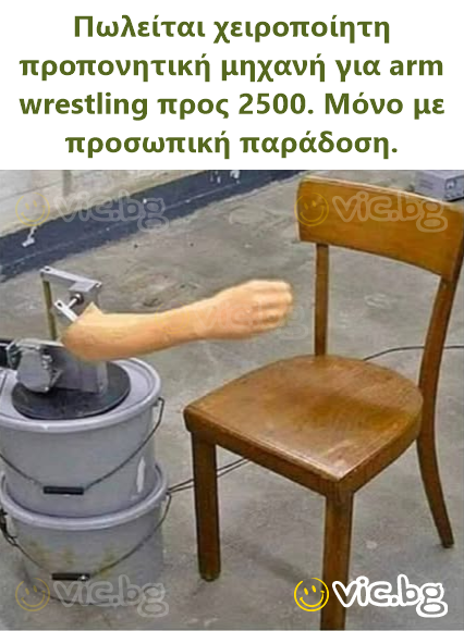 Πωλείται χειροποίητη προπονητική μηχανή για arm wrestling προς 2500. Μόνο με προσωπική παράδοση.