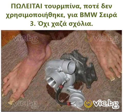 ΠΩΛΕΙΤΑΙ τουρμπίνα, ποτέ δεν χρησιμοποιήθηκε, για BMW Σειρά 3. Όχι χαζά σχόλια.