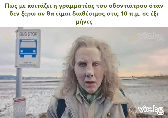 Πώς με κοιτάζει η γραμματέας του οδοντιάτρου όταν δεν ξέρω αν θα είμαι διαθέσιμος στις 10 π.μ. σε έξι μήνες