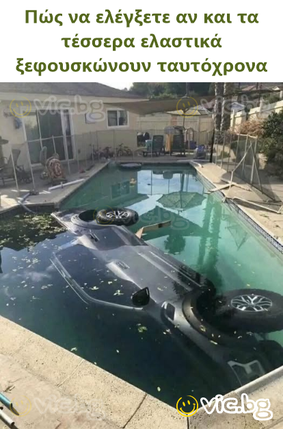 Πώς να ελέγξετε αν και τα τέσσερα ελαστικά ξεφουσκώνουν ταυτόχρονα