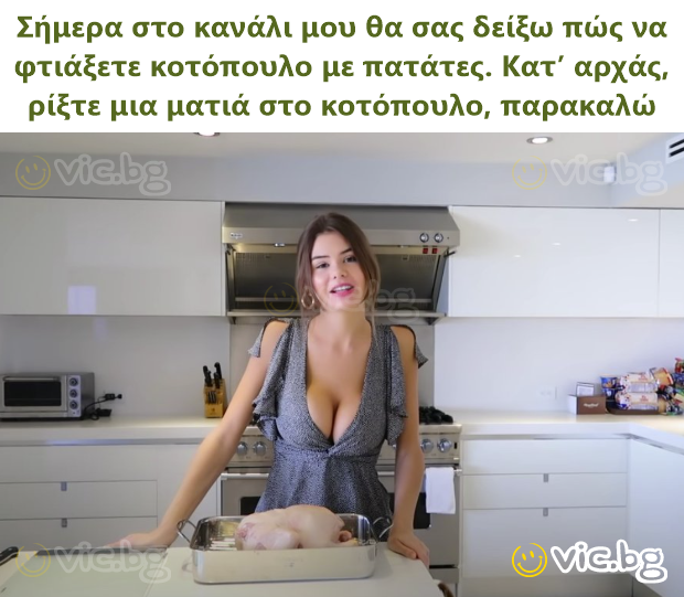 Σήμερα στο κανάλι μου θα σας δείξω πώς να φτιάξετε κοτόπουλο με πατάτες. Κατ’ αρχάς, ρίξτε μια ματιά στο κοτόπουλο, παρακαλώ