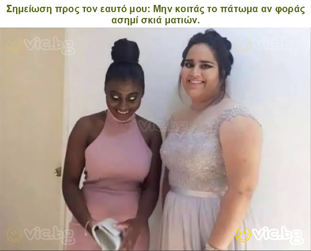 Σημείωση προς τον εαυτό μου: Μην κοιτάς το πάτωμα αν φοράς ασημί σκιά ματιών.