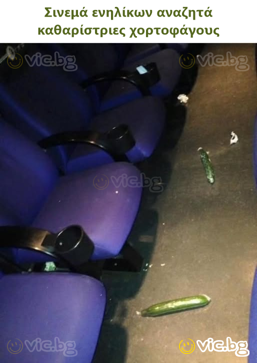 Σινεμά ενηλίκων αναζητά καθαρίστριες χορτοφάγους