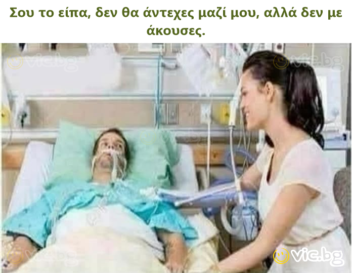Σου το είπα, δεν θα άντεχες μαζί μου, αλλά δεν με άκουσες.