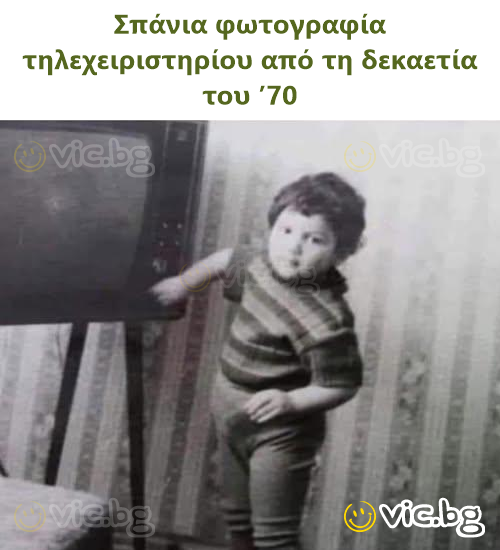 Σπάνια φωτογραφία τηλεχειριστηρίου από τη δεκαετία του ’70