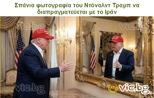 Σπάνια φωτογραφία του Ντόναλντ Τραμπ να διαπραγματεύεται με το Ιράν