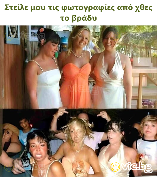 Στείλε μου τις φωτογραφίες από χθες το βράδυ