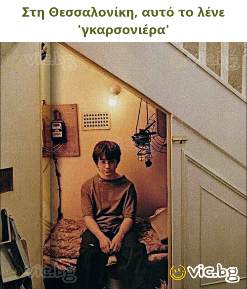 Στη Θεσσαλονίκη, αυτό το λένε 'γκαρσονιέρα'