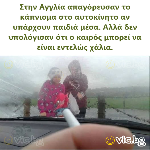 Στην Αγγλία απαγόρευσαν το κάπνισμα στο αυτοκίνητο αν υπάρχουν παιδιά μέσα. Αλλά δεν υπολόγισαν ότι ο καιρός μπορεί να είναι εντελώς χάλια.