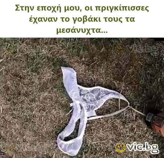 Στην εποχή μου, οι πριγκίπισσες έχαναν το γοβάκι τους τα μεσάνυχτα...