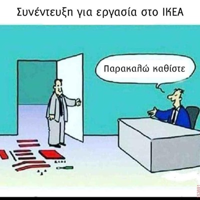 Συνέντευξη για εργασία στο ΙΚΕΑ	 Παρακαλώ καθίστε