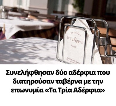 Συνελήφθησαν δύο αδέρφια Που διατηρούσαν ταβέρνα με την επωνυμία «Τα Τρία Αδέρφια»
