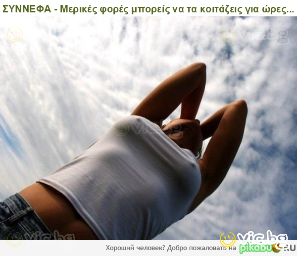 ΣΥΝΝΕΦΑ - Μερικές φορές μπορείς να τα κοιτάζεις για ώρες...