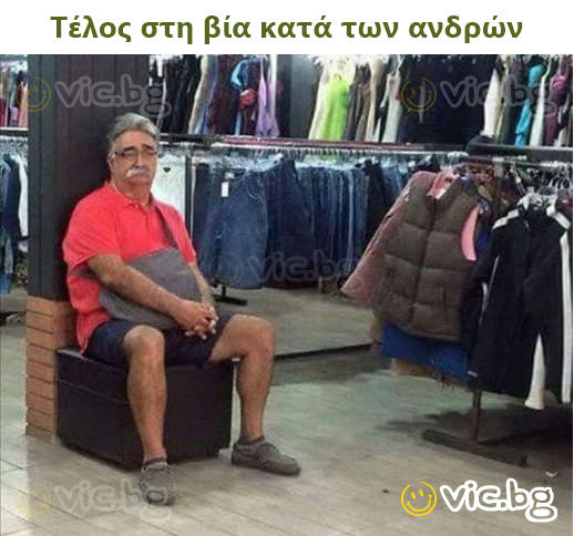 Τέλος στη βία κατά των ανδρών
