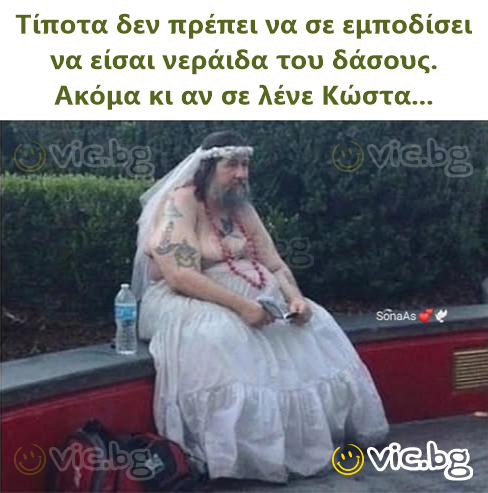 Τίποτα δεν πρέπει να σε εμποδίσει να είσαι νεράιδα του δάσους. Ακόμα κι αν σε λένε Κώστα...