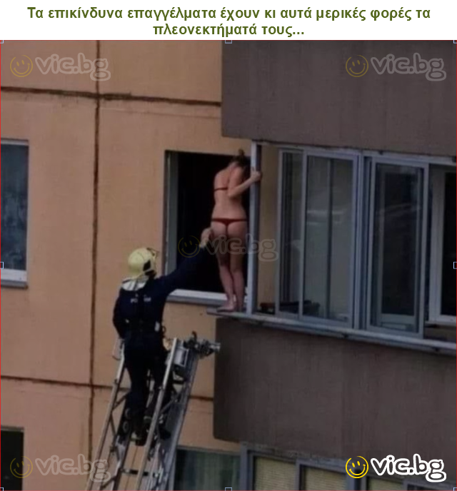 Τα επικίνδυνα επαγγέλματα έχουν κι αυτά μερικές φορές τα πλεονεκτήματά τους...