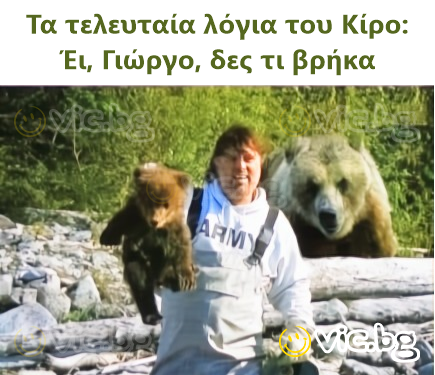 Τα τελευταία λόγια του Κίρο: Έι, Γιώργο, δες τι βρήκα