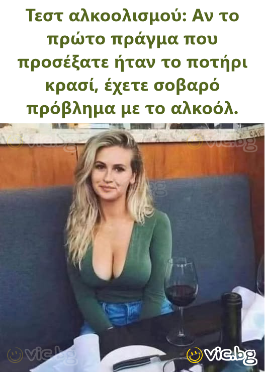 Τεστ αλκοολισμού: Αν το πρώτο πράγμα που προσέξατε ήταν το ποτήρι κρασί, έχετε σοβαρό πρόβλημα με το αλκοόλ.